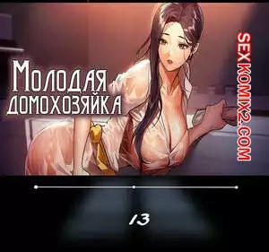 Молодая домохозяйка. Части 13 и 14 и 15