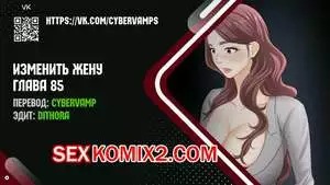 Изменить жену. Части 85 и 86 Финал