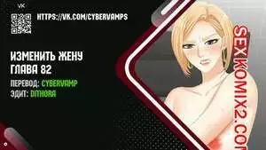 Изменить жену. Части 82 и 83 и 84