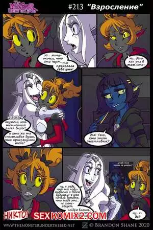 Монстр под кроватью. Часть 4