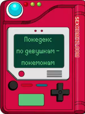 Покедекс по девушкам покемонам. Часть 14