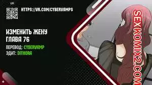 Изменить жену. Части 76 и 77 и 78