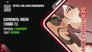 Изменить жену. Части 73 и 74 и 75