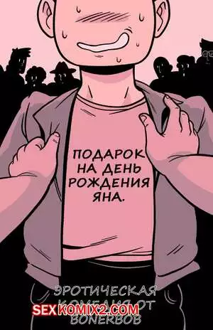 Подарок на день рождения Яна