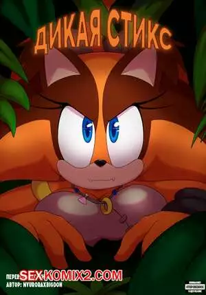 Дикая Стикс