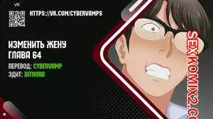 Изменить жену. Части 64 и 65 и 66