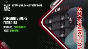 Изменить жену. Части 58 и 59 и 60