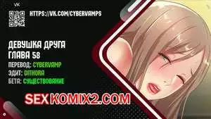 Девушка Друга. Части 58 и 59 и 60