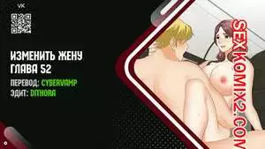 Изменить жену. Части 52 и 53 и 54