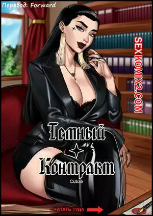 Темный контракт