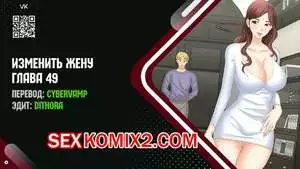 Изменить жену. Части 49 и 50 и 51