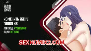 Изменить жену. Части 46 и 47 и 48
