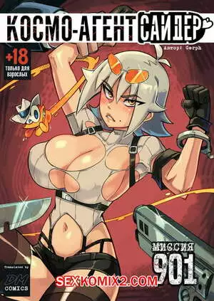 Космо Агент Сайдер. Миссия 901. В цвете