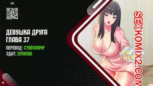 Девушка Друга. Части 37 и 38 и 39