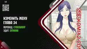 Изменить жену. Части 34 и 35 и 36