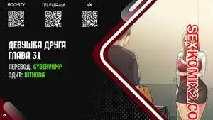 Девушка Друга. Части 31 и 32 и 33