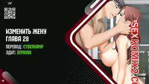 Изменить жену. Части 28 и 29 и 30