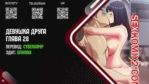 Девушка Друга. Части 28 и 29 и 30
