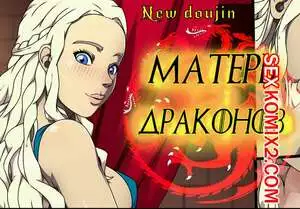 Матерь Драконов