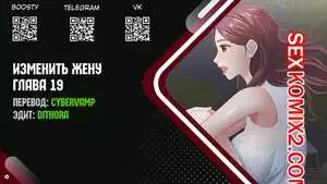 Изменить жену. Части 19 и 20 и 21
