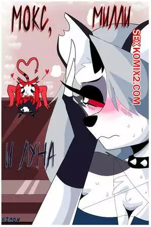 Мокси, Милли и Луна