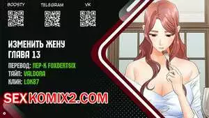 Изменить жену. Части 13 и 14 и 15