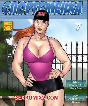 Спортсменка. Часть 7