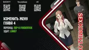 Изменить жену. Части 4 и 5 и 6