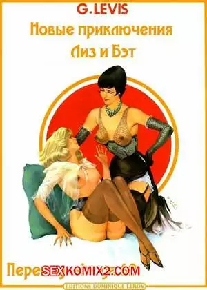 Эротические приключения Лиз и Бэт