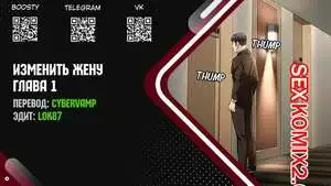 Изменить жену. Части 1 и 2 и 3