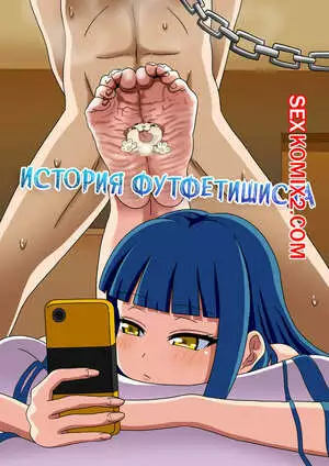 История футфетишиста. Часть 17