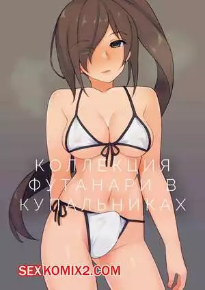 Коллекция футанари в купальниках