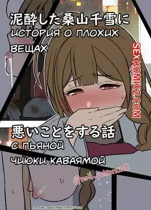 История о плохих вещах с пьяной Чиюки Каваямой