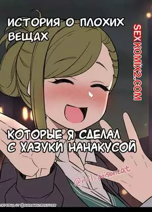 История о плохих вещах которые я сделал с Хазуки Нанакусой