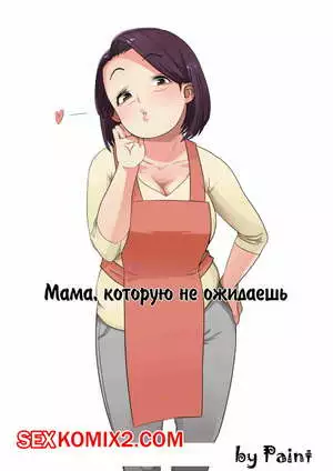 Мама которою не ожидаешь