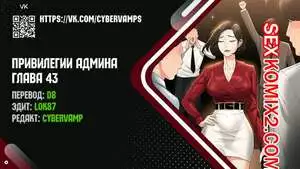 Привилегии администратора. Части 43 и 44 и 45