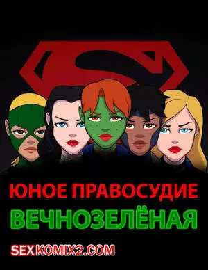 Юное правосудие. Вечно зелёная