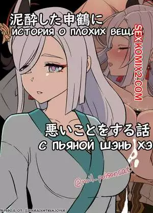 История о плохих вещах с пьяной Шэнь Хэ. Часть 1