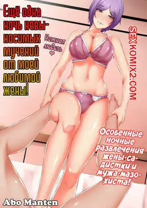 Ещё одна ночь невыносимых мучений от моей любимой жены