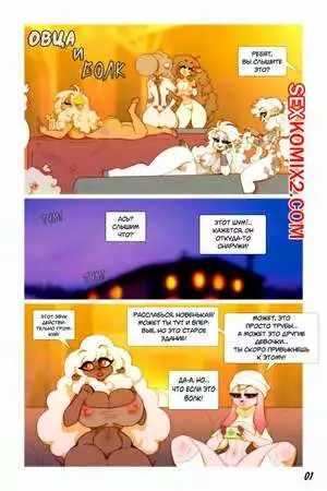 Овца и Волк