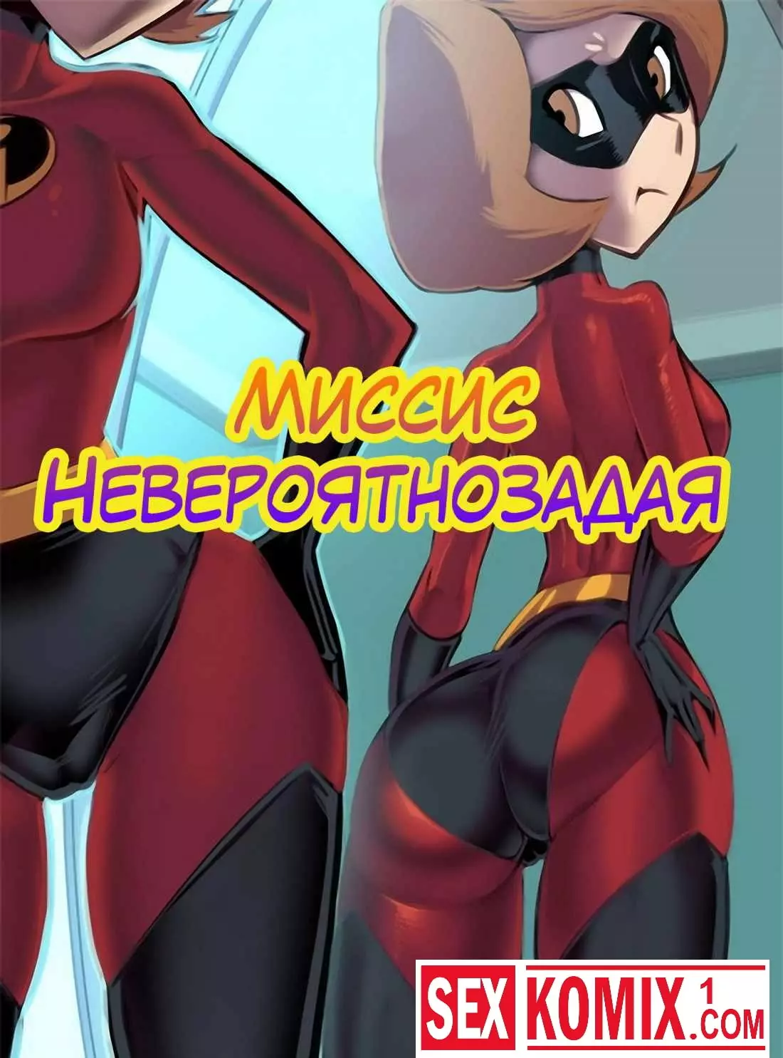Миссис Невероятнозадая