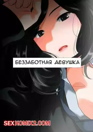 Беззаботная девушка. Часть 1