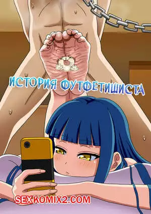 История футфетишиста. Часть 14
