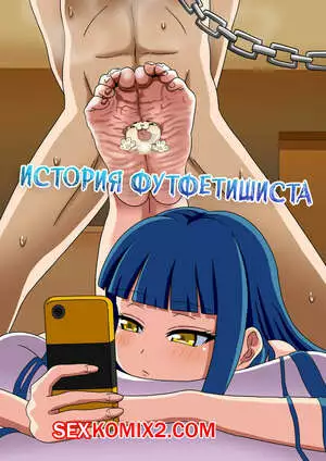 История футфетишиста. Часть 13