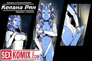 Келана Рин. Падаван с Тогруты