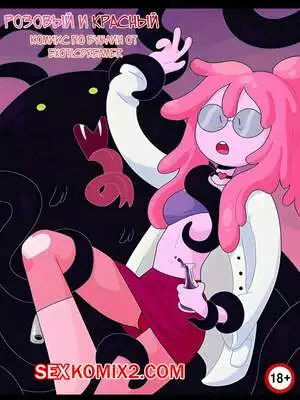 Розовый и Красный. Часть 1