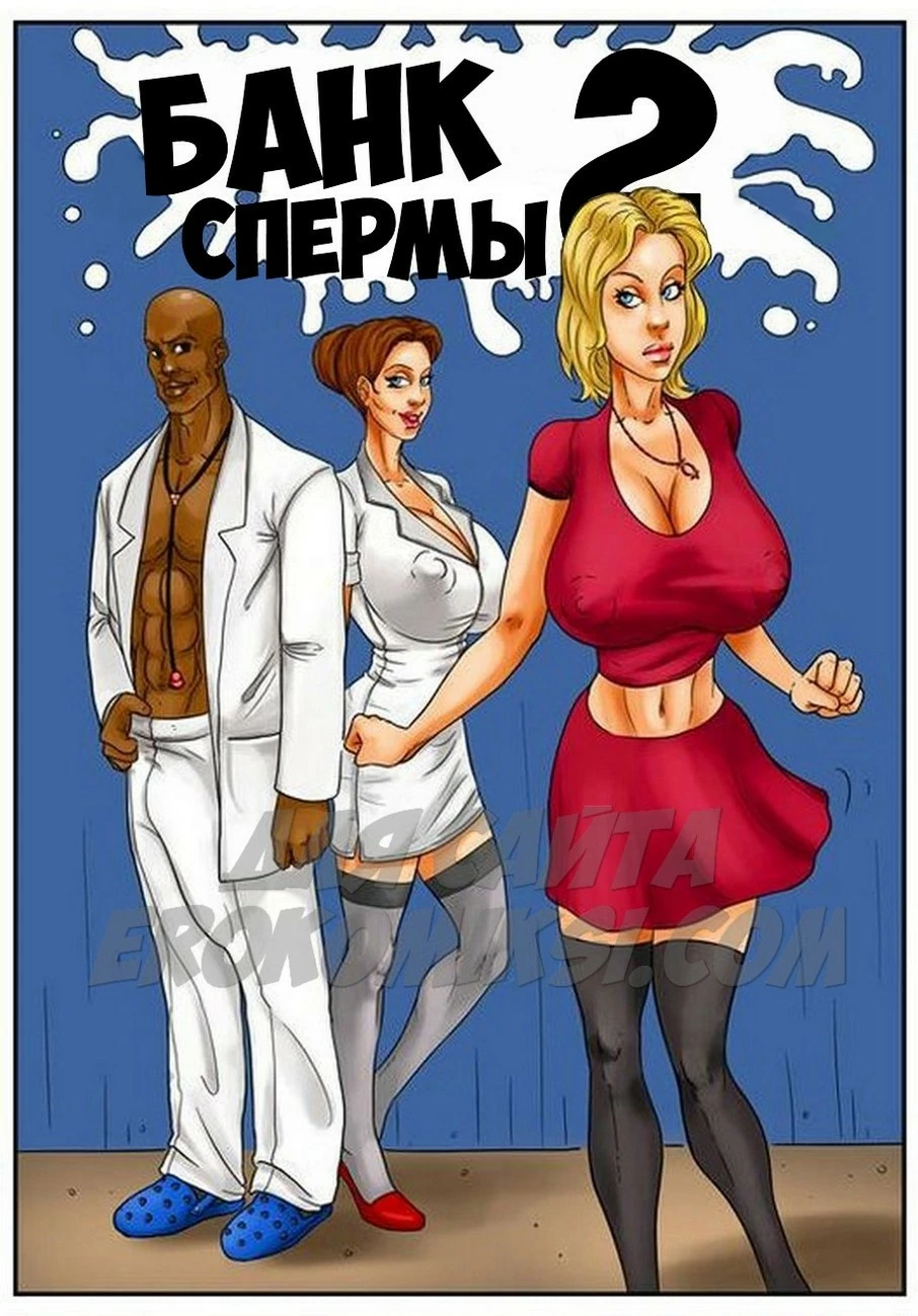 Порно комиксы на русском языке. Банк спермы. Часть 2