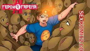 Герои гарема. Часть 12