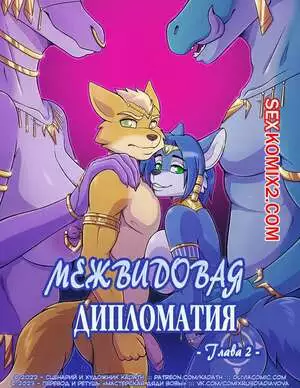 Межвидовая Дипломатия. Часть 2