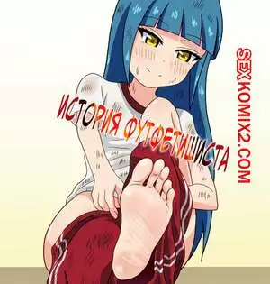 История футфетишиста. Часть 11